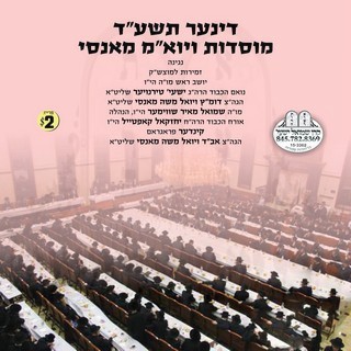 MOSDOS VAYOEL MOSHE MONSEY 5774