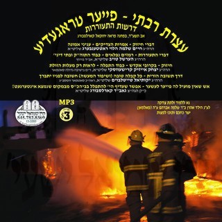 ATZERES RABOSI-FIRE TRAGEDY 5774