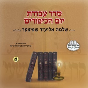 SEIDER AVOIDAS YOM HAKIPURIM