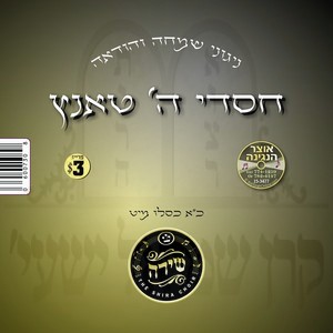 CHASDEI HASHEM TANTZ