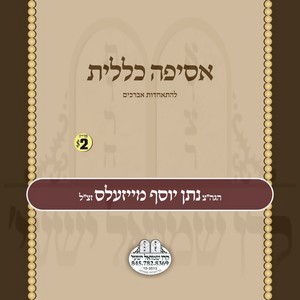 ASIFAH KELULIS L'AVREICHIM