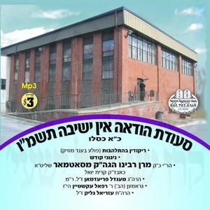 SEUDAS HOIDUAH IN YESHIVAH 5746