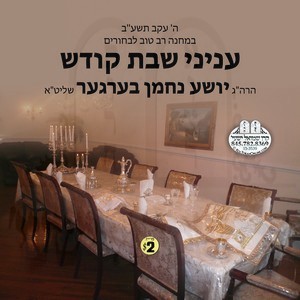 INYONEI SHABBOS KODESH