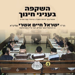 HASHKUFA B'INYONEI CHINUCH