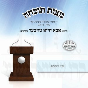 MITZVAS TOICHUCHA