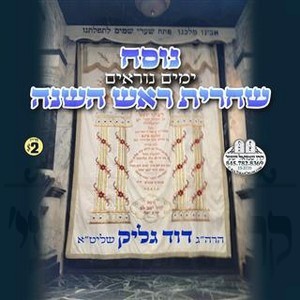 NUSACH SHACHRIS R''H-SATMAR