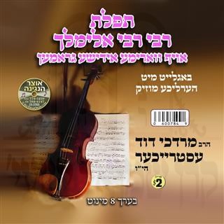 TFILAS R''R ELIMEILECH - GRAMEN