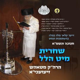 SHACHRIS MIT HALEL-CHANUKKA 5741