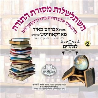 HISHTALSHELUS MESOIRAS HATORAH