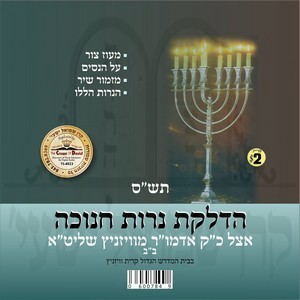 HADLOKAS NEIROS CHANUKA 5760