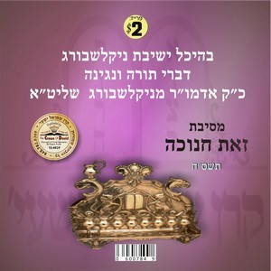 ZOIS CHANUKA 5768