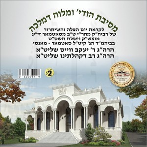 21 KISLEV 5769-MONSEY