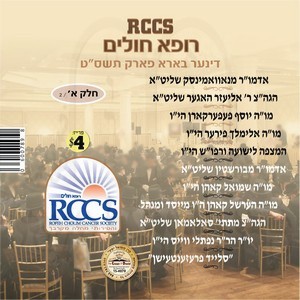 RCCS DINNER 5769 B''P