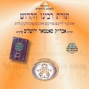 TORAS RABEINI HAKUDOSH