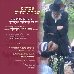 EMESA SIMCHAS HACHAIM