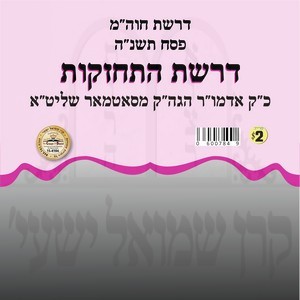 DROSHES HISCHAZKAS-PESACH 5755