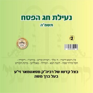 NEILES CHAG HAPESACH 5745