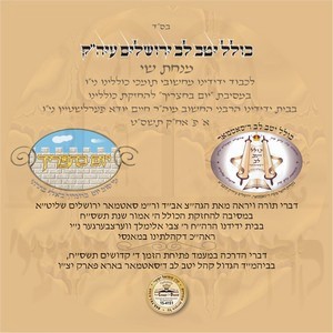 MESIBES KOLEL YETEV LEV-5769