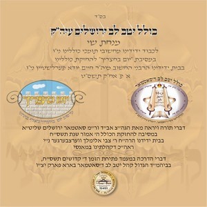 MESIBES KOLEL YETEV LEV-5769