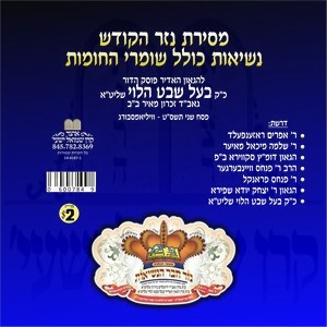 SHOMREI HACHOMOS-HACHTORO