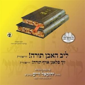 LIB HOBEN TORAH! VIAZOI