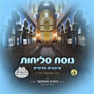 NUSACH SLICHOS & NIGUNIM FOR 5755