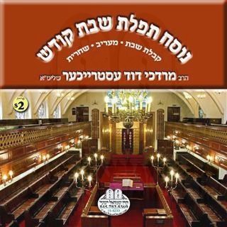 NUSACH TFILAS SHABBOS KODESH