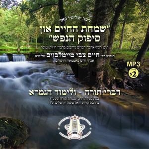 SIMCHAS HACHAYIM & SIPUK HANEFESH