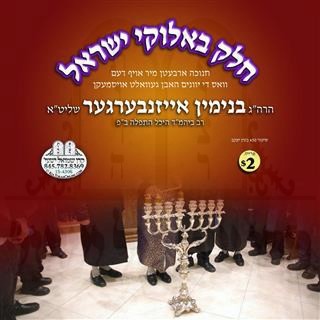 CHEILEK B'ELOIKAI YISROEL