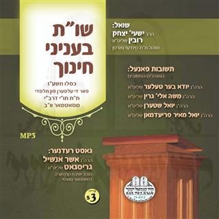 SHAALOS & TCHIVOS  - CHINUCH 5777