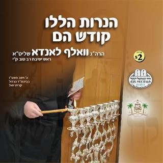 HANEIROS HALULI KODESH HEIM