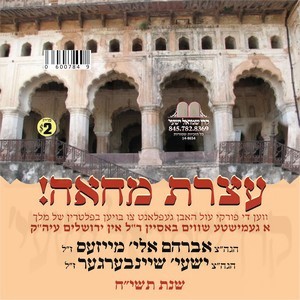 ATZERES MACHO'EH-YERISHOLAYIM 5718