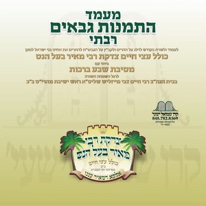 MAMED HISMANUS GABO'IM-ATZEI CHAIM B''B