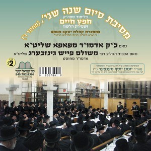 SIYUM CHOFETZ CHAIM 5770