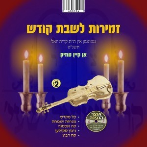 ZMIRAS L'SHABBOS KODESH