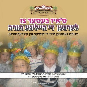 S'IS BESER TZI LERNEN THE HEILIGE TORAH