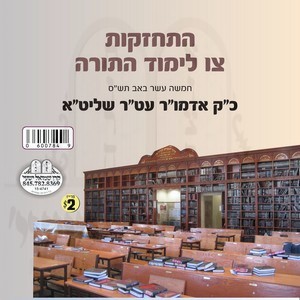 HISCHAZKUS TZI LIMUD HATORAH