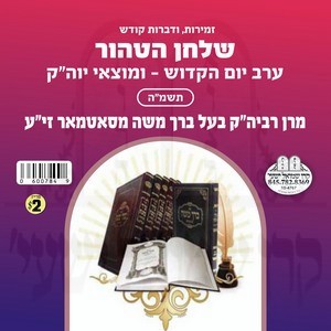 EREV-MOTZE YOM KIPPUR 5745