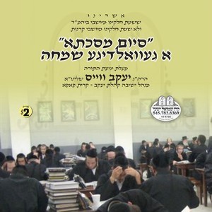 SIYUM MESECHTA A GEVALDIGE SIMCHA