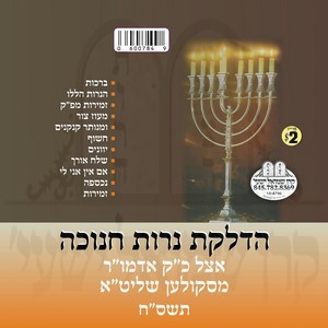 HADLOKAS NER CHANUKA 5768