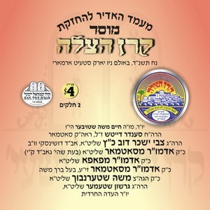 KEREN HATZOLAH 5754