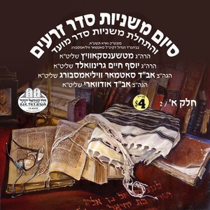 SIYUM MISHNAYOS ZEROIM TEIVES-5771