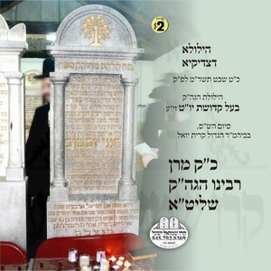 HILILAS KEDISHAS YOM TOV 5744