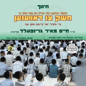 CHEISHEK TZIM DAVENEN BY KINDER