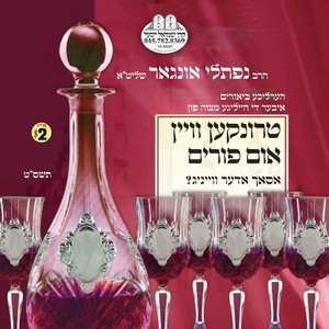 TRINKEN WINE PURIM VIFIL