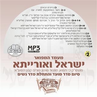 SIUM MOED YISROEL V'OIREISAH