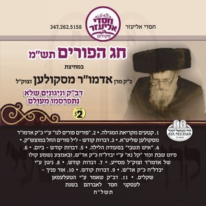 CHAG HAPURIM 5740