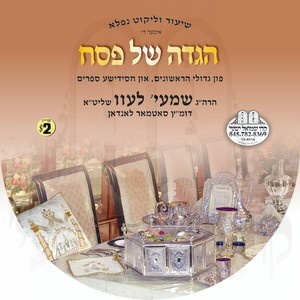 HAGUDAH SHEL PESACH