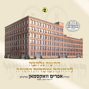 HACHZOKAS MOISDOS HATORAH