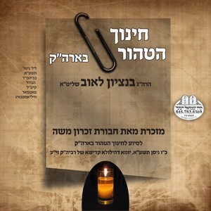 CHINUCH HATOHER B'ERETZ HAKODESH